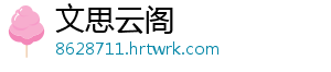 文思云阁